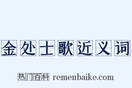 金处士歌近义词是什么意思的图片
